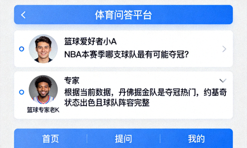体育问答平台界面，显示用户提问和专家回答的列表