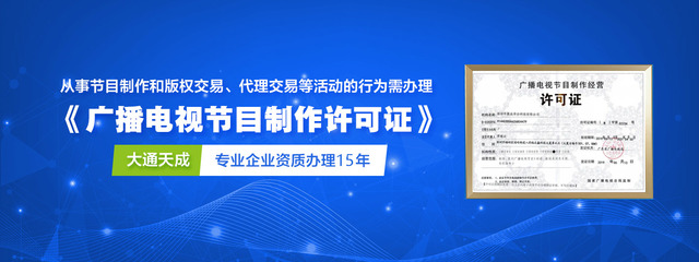 广播电视节目制作经营许可证（加急）办理攻略 一站式服务助您高效获批，大通天成专业代理保驾护航