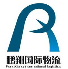 鹏翔国际物流 一站式代理进出口解决方案助力企业拓展全球市场